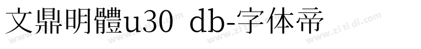 文鼎明體u30 db字体转换